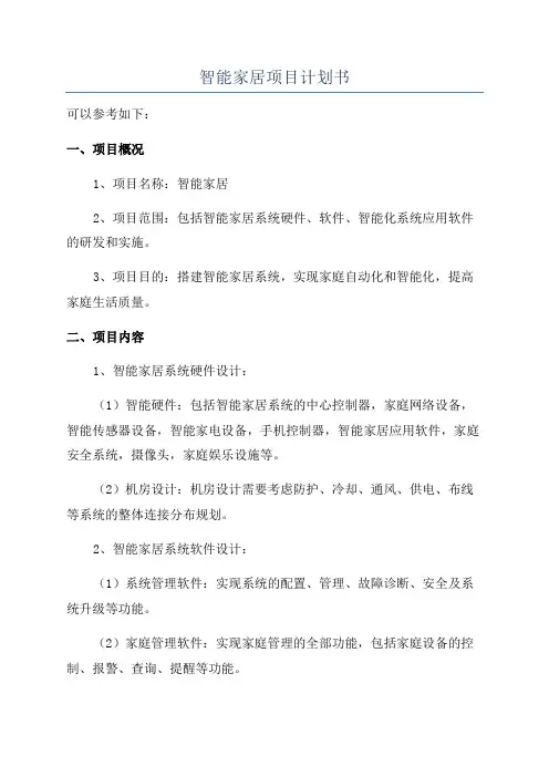 智能家居项目计划书