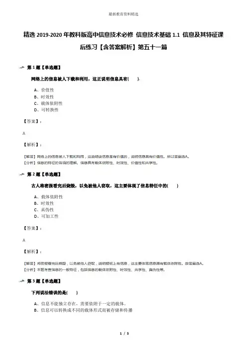 精选2019-2020年教科版高中信息技术必修 信息技术基础1.1 信息及其特征课后练习【含答案解析】第五十一篇