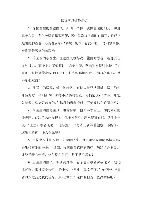 医德医风评价简短