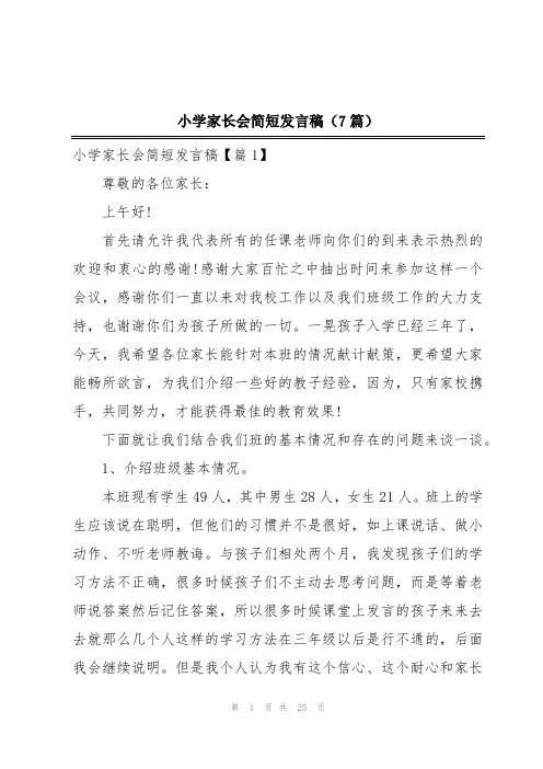 小学家长会简短发言稿(7篇)