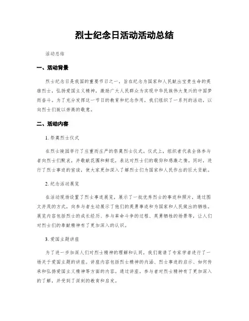 烈士纪念日活动活动总结