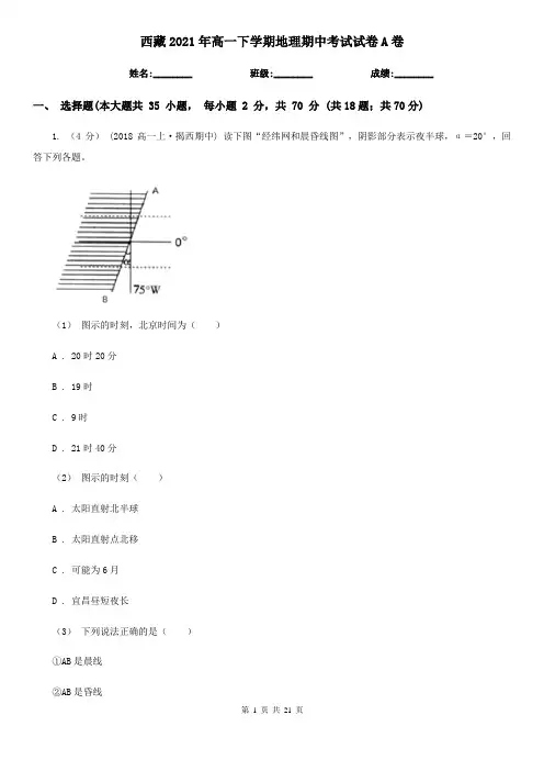 西藏2021年高一下学期地理期中考试试卷A卷(新版)