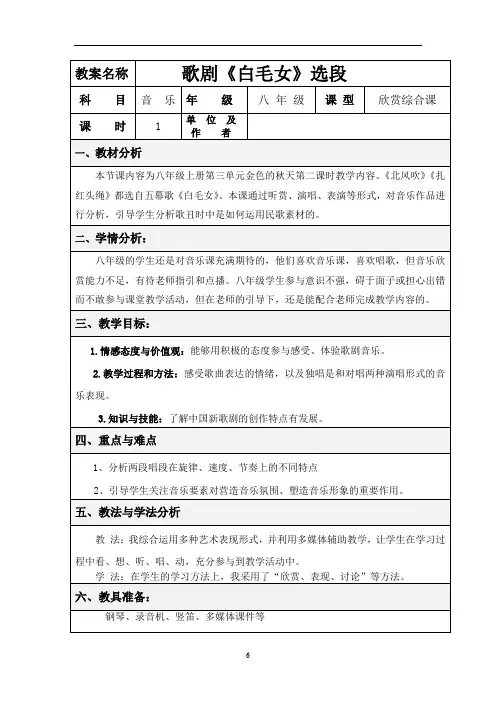 初中音乐_歌剧欣赏《白毛女》选段教学设计学情分析教材分析课后反思