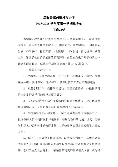 2017-2018上学期教务处工作总结