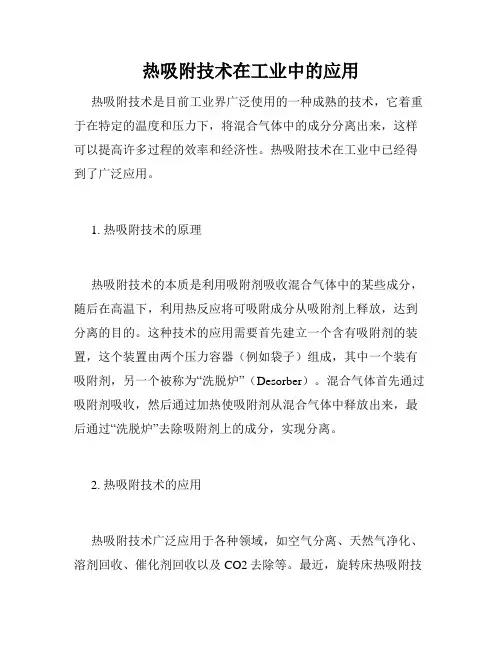热吸附技术在工业中的应用