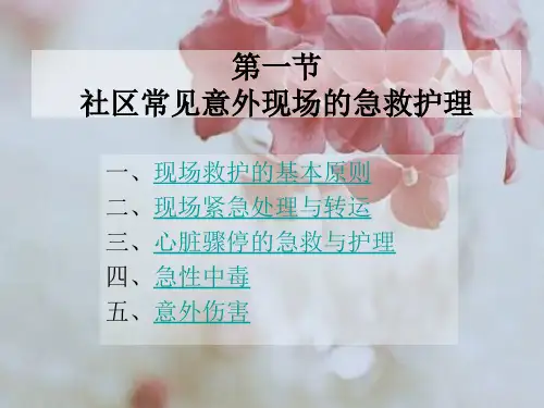 八章社区急救与灾害护理课件
