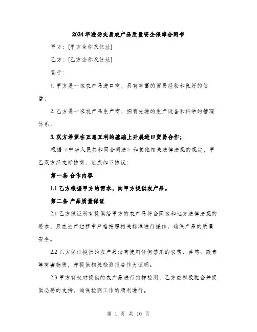 2024年进场交易农产品质量安全保障合同书(三篇)