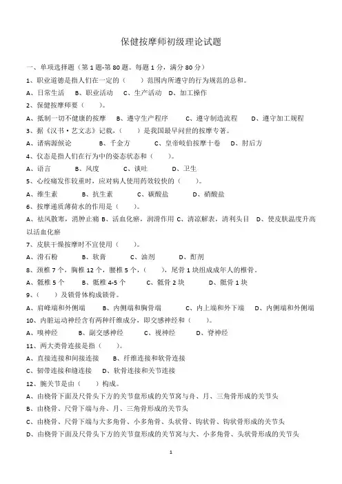 初级保健按摩师理论试卷