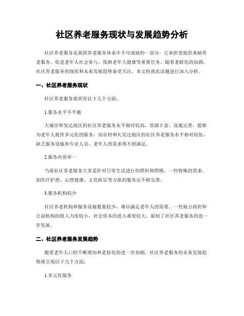 社区养老服务现状与发展趋势分析
