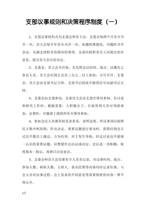 党支部议事规则和决策程序制度
