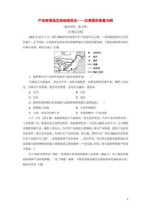 新教材高中地理课后作业5产业转型地区的结构优化__以美国休斯敦为例含解析湘教版选择性必修2