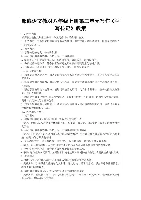 部编语文教材八年级上册第二单元写作《学写传记》教案