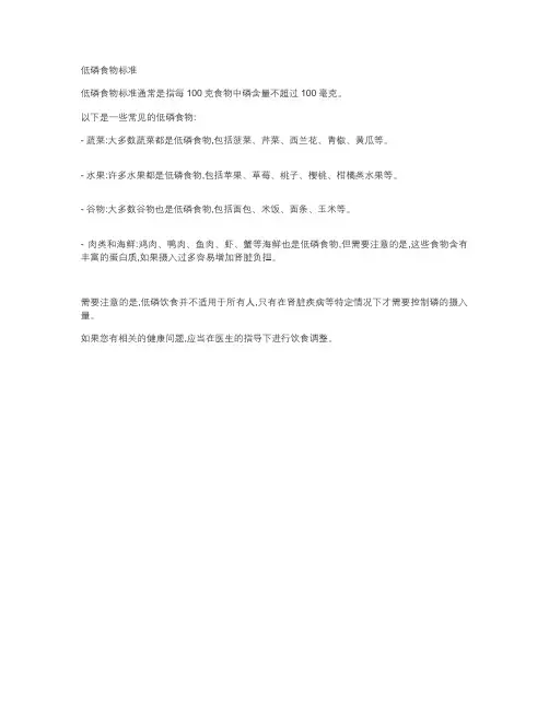 低磷食物标准