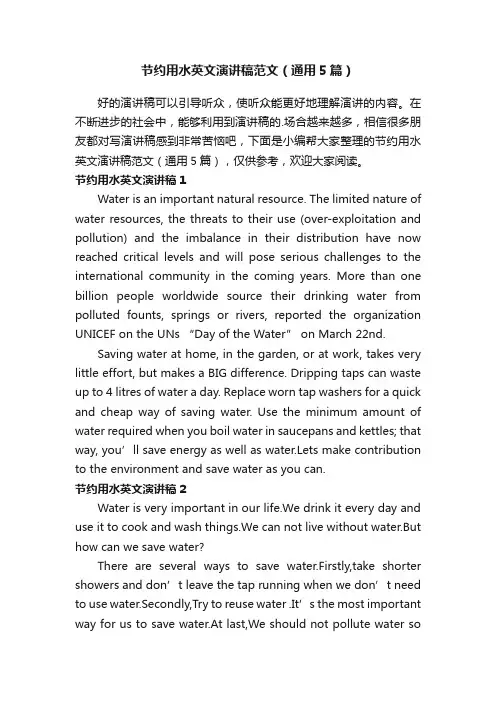 节约用水英文演讲稿范文（通用5篇）