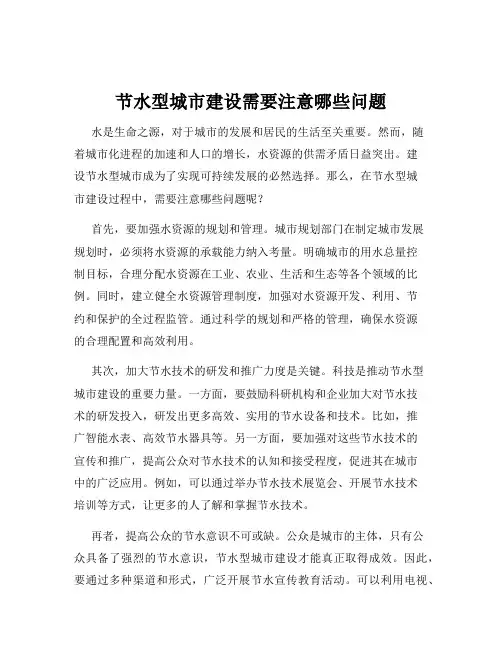 节水型城市建设需要注意哪些问题