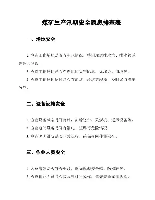 煤矿生产汛期安全隐患排查表