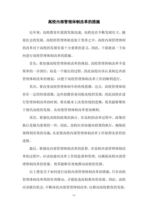 高校内部管理体制改革的措施