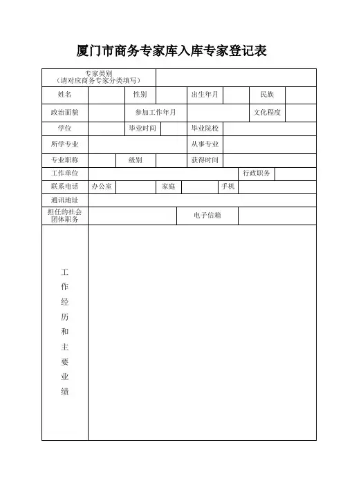 厦门市商务专家库入库专家登记表