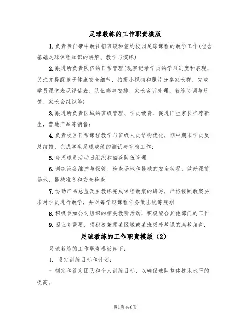 足球教练的工作职责模版（3篇）