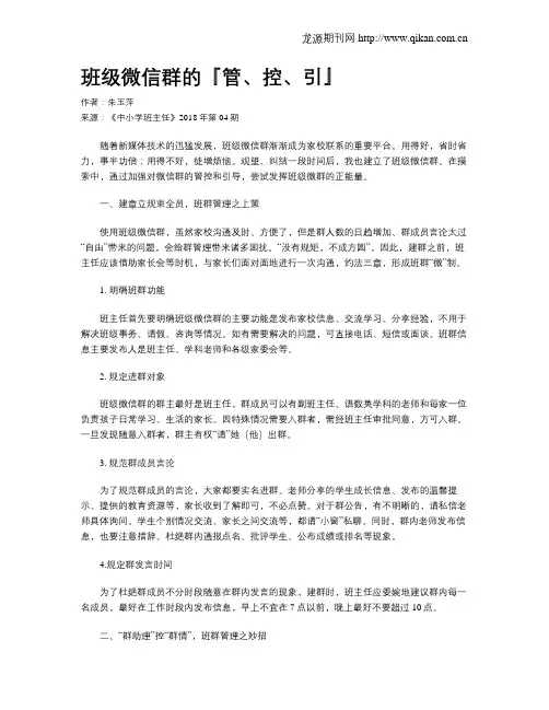 班级微信群的『管、控、引』