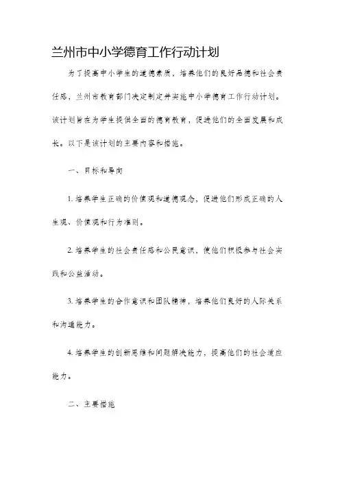 兰州市中小学德育工作行动计划