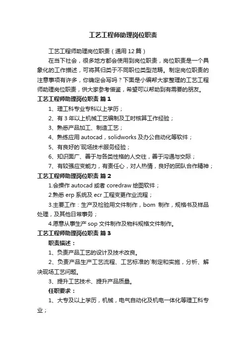 工艺工程师助理岗位职责（通用12篇）