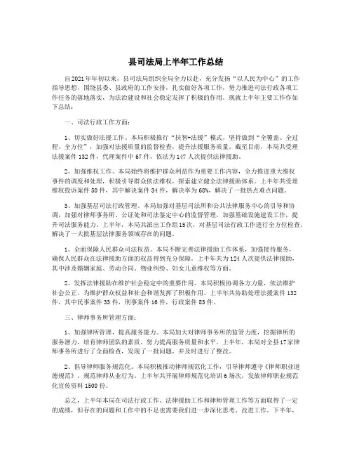 县司法局上半年工作总结