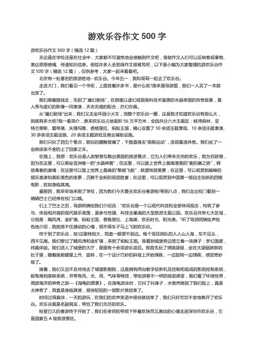 游欢乐谷作文500字（精选12篇）