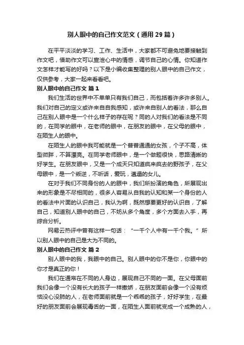 别人眼中的自己作文范文（通用29篇）