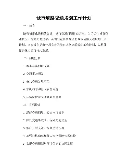 城市道路交通规划工作计划