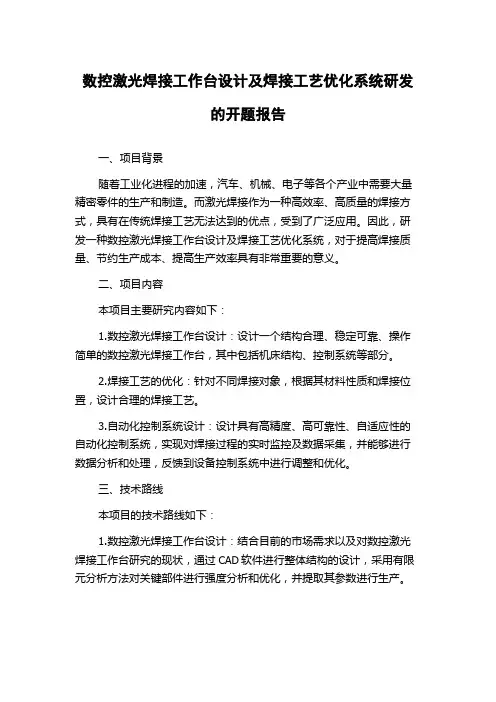 数控激光焊接工作台设计及焊接工艺优化系统研发的开题报告