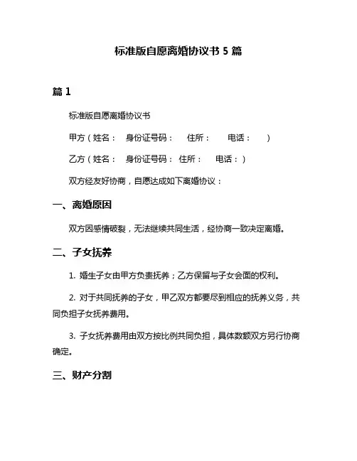 标准版自愿离婚协议书5篇