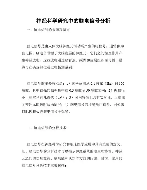 神经科学研究中的脑电信号分析