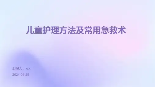 儿童护理方法及常用急救术PPT课件