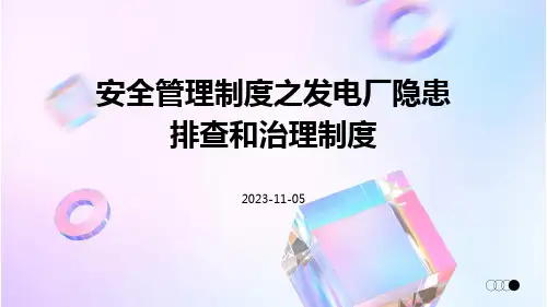 安全管理制度之发电厂隐患排查和治理制度