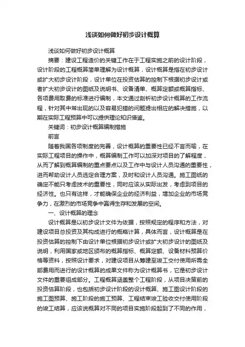 浅谈如何做好初步设计概算