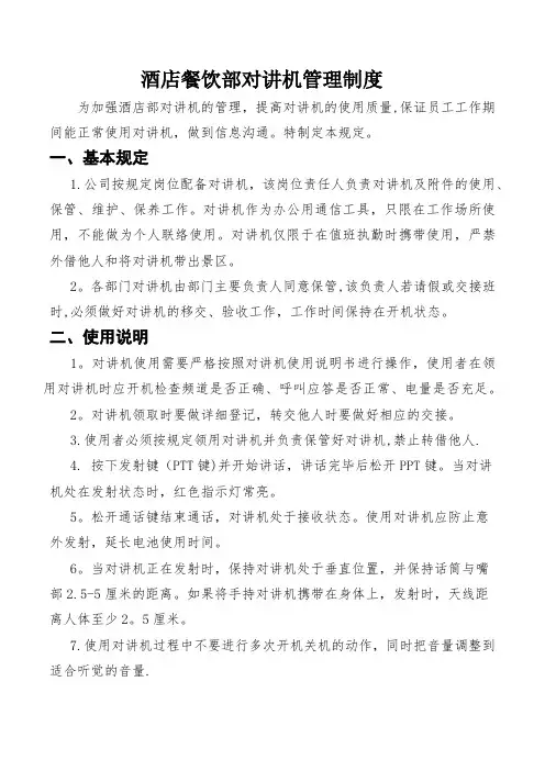 酒店部对讲机管理制度