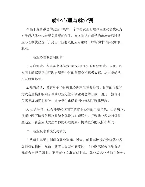 就业心理与就业观