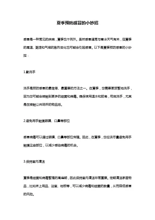 夏季预防感冒的小妙招