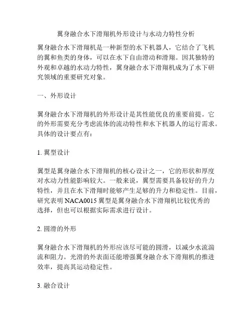 翼身融合水下滑翔机外形设计与水动力特性分析