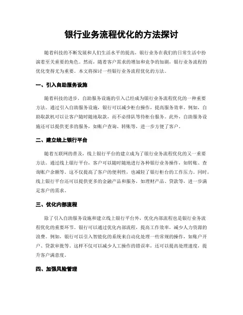 银行业务流程优化的方法探讨