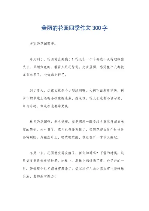 美丽的花园四季作文300字