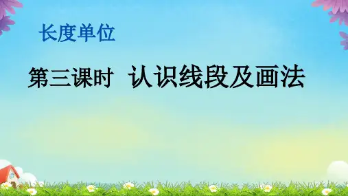 1长度单位第三课时认识线段及画法(课件)二年级数学上册人教版