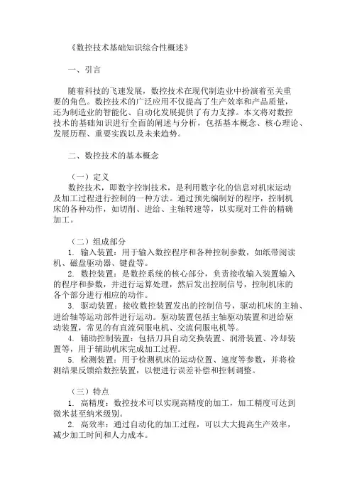公共基础知识数控技术基础知识概述