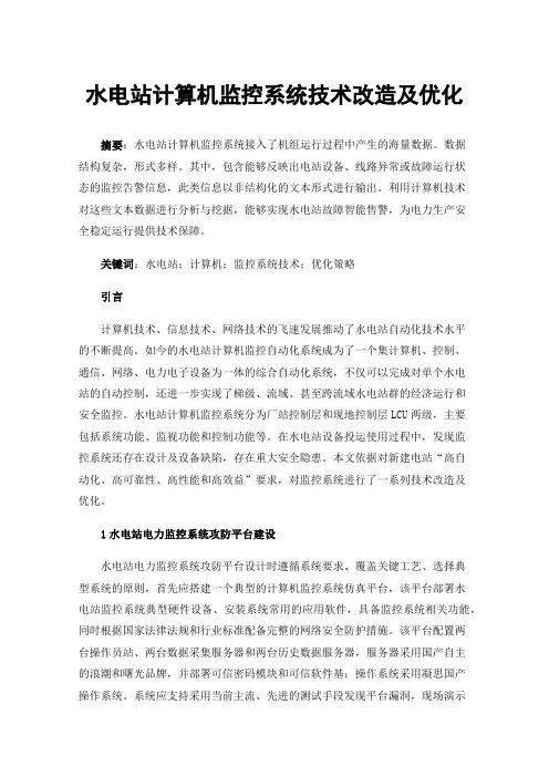 水电站计算机监控系统技术改造及优化