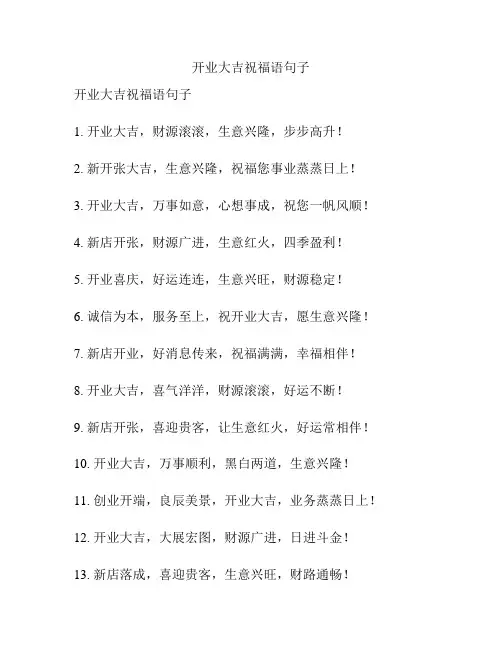 开业大吉祝福语句子