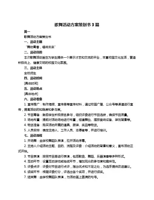 歌舞活动方案策划书3篇