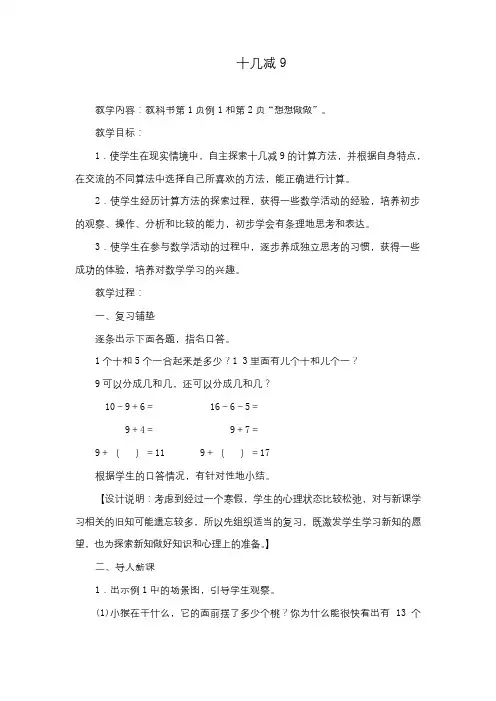 最新苏教版数学小学一年级下册《十几减9》公开课教学设计