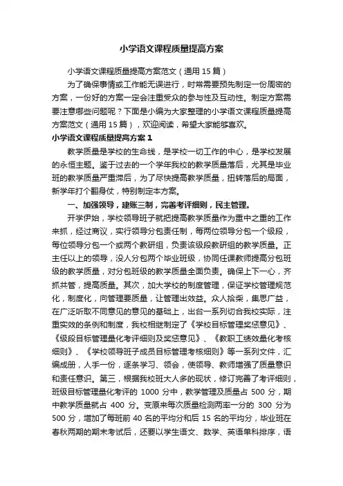 小学语文课程质量提高方案范文（通用15篇）