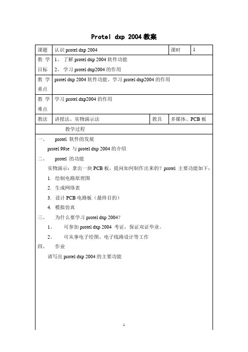(完整版)proteldxp2004教案